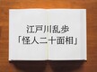 江戸川乱歩「怪人二十面相」を読書が苦手な人向けにわかりやすく紹介＆解説！