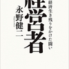 永野健二著『経営者：日本経済生き残りをかけた闘い』（新潮社）　読後感想文