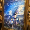 （映画）天気の子＠109シネマズ名古屋～前作よりも全然良い！