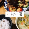 一汁一菜の暮らし。食べすぎないことでゴミを減らす。