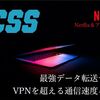 UCSS｜中国在住４年目で辿り着いたおすすめ高速VPN【設定から使い方まで解説】
