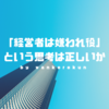 「経営者は嫌われる役」という思考は時代遅れ？必要な人間性とは？それを支える士業の役割。