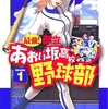 最強!都立あおい坂高校野球部