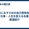 男性におすすめの自己啓発本7選｜仕事・人生を変える名著を厳選紹介