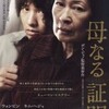  観劇記録 「母なる証明」（MOTHER）韓国 2009年公開