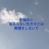 お悩み☆頑張らない生き方とは。無理をしないで。