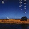 「朝日のようにさわやかに」（恩田陸）を読み終えたメモ