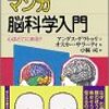 「マンガ脳科学入門 心はどこにある？」アングス・ゲラトゥリ、オスカー・サラーティ