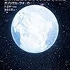 地球は氷の塊だった〜ガブリエルウォーカー『スノーボール・アース: 生命大進化をもたらした全地球凍結』