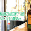 THE GLENLIVET 12 ILLICIT STILL (ザ・グレンリベット 12年 イリシット スティル) 味、由来、レビュー。