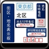 北区の街区表示板 [114・115]