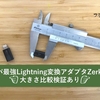 最小コスパ最強Lightning変換アダプタZerkarの紹介【比較検証あり】