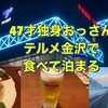 47才独身おっさん営業マンテルメ金沢で食べて泊まる【47歳】