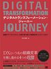 【書評】人気作の続編！どうやってDX化していくか『デジタルトランスフォーメーション・ジャーニー 組織のデジタル化から、分断を乗り越えて組織変革にたどりつくまで』