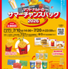 マクドナルド夏の福袋の倍率は？当選確率を2倍にする裏ワザと中身を紹介！
