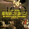 　『服用量に注意のこと』　ピーター・ラヴゼイ、中村保男・他訳、早川書房、2000