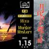 声優×マーダーミステリーイベント『Mixa × Murder Mystery』向けマーダーミステリーのシナリオを担当させていただきました