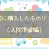 産前に購入したものリスト②（入院準備編）