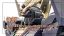 【作例】筆塗りで重厚感マシマシに！～塗装の工程から完成まで～| HGUC 1/144 ユニコーンガンダム2号機 バンシィ・ノルン(デストロイモード)