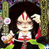 出禁のモグラ｜10巻特典まとめ｜ストア一覧