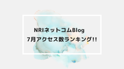 NRIネットコムBlog　7月アクセス数ランキング!!