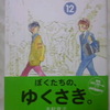 志村貴子「放浪息子」第１２巻