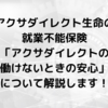 アクサダイレクト生命の就業不能保険「アクサダイレクトの働けないときの安心」について解説します！