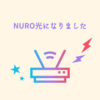 NURO光になりました