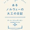 『あるノルウェーの大工の日記』/オーレ・トシュテンセン