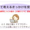 《松江塾》【親単科9/24後の夫婦ラジオ第一弾】刺さって考えるきっかけを受け取る
