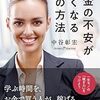 【新刊】不安になるならまず動く！ お金の不安がなくなる60の方法