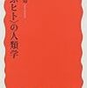 『〈運ぶヒト〉の人類学』(川田順造 岩波新書 2014)