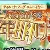 ザレイズ　ティル・ナ・ノーグ ニューイヤー 解放者たちの年明けイベント情報まとめ