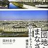 団地へのまなざし