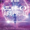 『三体0 球状閃電』劉慈欣｜超兵器降臨、圧倒的なハードSFミステリー