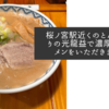 桜ノ宮駅近くのとんぴととりの光龍益で濃厚なラーメンをいただきました
