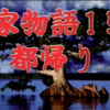 【平家物語150 都帰り】十二月二日の日、都がえりとなった。京に帰るというので人々は急ぎ争って上れば、もはや福原のことなど口に出す者もいない。困ったのは民。家も財も捨てて京に上るものは少なくなかった。