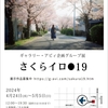 4/24(水)から　写真展『さくらイロ●19』が始まります