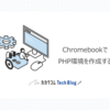 ChromebookでPHP環境を作成する