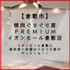 【倉敷市水江】 ぐりぐり家 PREMIUM イオンモール倉敷店 9月上旬オープン予定！