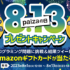 最大81,300円分のAmazonギフトカード当たる！paizaの日（8/13）キャンペーン