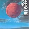 【読書】こどもの一生