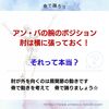 アン・バの腕　肘は横に張っておく　・・それって本当？