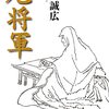 書評『尼将軍』