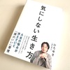 ひろゆき著：「気にしない生き方」を読了