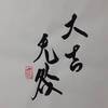 澤地萃（たくちすい）四爻