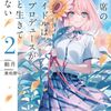 読書感想：隣の席の元アイドルは、俺のプロデュースがないと生きていけない2 