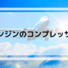 【飛行機について】エンジンのコンプレッサー