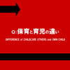 保育士が語る。育児と保育の違い