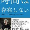 なぜ、未来を思い出すことはできないのか？　『時間は存在しない』がいざなう、未知の世界